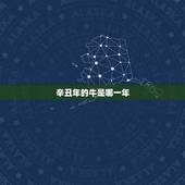 辛丑年的牛是哪一年，2022 年为什么叫辛丑牛年