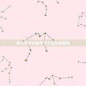 男人为什么放不下小三怎样表现，如果一个男人婚后出轨回归家庭还放不下小三