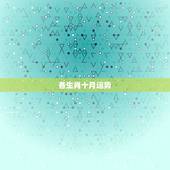 各生肖十月运势，10月哪个生肖的运势会逐渐变好？
