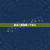 男主二婚带着一个女儿，男主是个二婚，生过一个女儿。女儿叫雪莉，男主的原