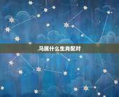 马属什么生肖配对，属马女最怕几月出生