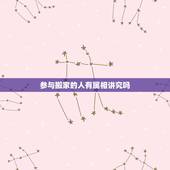 参与搬家的人有属相讲究吗，搬家有什么讲究和忌讳？