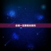 合婚一定要看时辰吗，八字合婚时辰