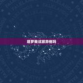 塔罗我该放弃他吗，塔罗牌三张牌无牌阵，我要不要放弃他
