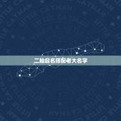 二胎起名搭配老大名字，头胎名字叫东成，二胎取什么好呢？