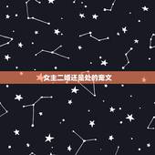 女主二婚还是处的宠文，找一本言情小说。男主很倒霉，走路掉坑之类的事情经
