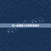 在一起家破人亡的生肖配对，男羊女鼠相害真实例子