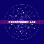 想要男孩备孕需要做些什么准备，想生男孩怎么做？大家备孕的时候一般做什么
