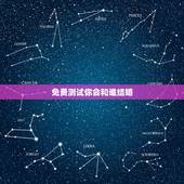 免费测试你会和谁结婚，心理测试：红包测出你会嫁给谁