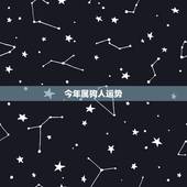 今年属狗人运势，属狗人2021年运势运程每月运程
