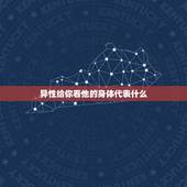 异性给你看他的身体代表什么，男人愿意给女人看他的身体是因为？