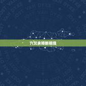 六爻未婚断姻缘，请看六爻感情 何时可以了断