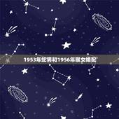 1953年蛇男和1956年猴女婚配，请问各位92年属猴女跟89属蛇男相