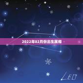 2022年02月份出生属相，属龙男和什么属相最配