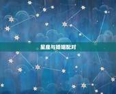 星座与婚姻配对，星座配对