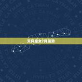 天秤座女7月运势，天秤座女10月运势