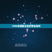1996年属鼠女孩的事业如何，1996年属鼠女孩的婚姻