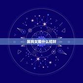 属狗女戴什么招财，属狗佩戴什么最旺财