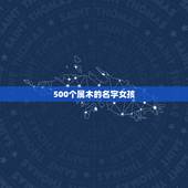 500个属木的名字女孩，五行属木的女孩名字洋气点