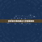 很多缘分真的通过八字就能看到，八字能看出一个人在什么年份有姻缘，能精准