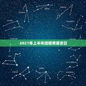 2021年上半年结婚黄道吉日，2021年结婚的好日子有哪些？