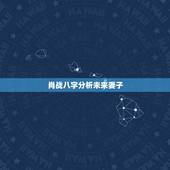 肖战八字分析未来妻子，肖战未来的老婆长什么样子，叫什么名字？