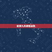 蛇男九月感情运势，属猴女与属蛇男的感情运势