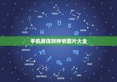 手机屏保财神爷图片大全，手机财神爷动态壁纸