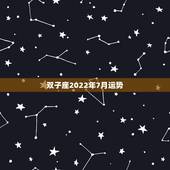 双子座2022年7月运势，2007.6月份(1987年的双子座)的运势