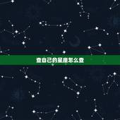 查自己的星座怎么查 上升星座算群星星座吗