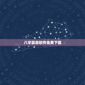 八字算命软件免费下载，八字算命系列教程全集下载