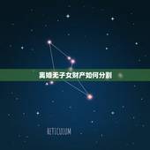 离婚无子女财产如何分割，无子女离婚财产如何分割
