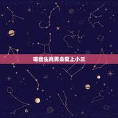 哪些生肖男会爱上小三，最痴情的3个生肖男，爱上就是一辈子是哪些？