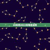 69年鸡2022年每月运势，1969年2021年属鸡人的全年运势