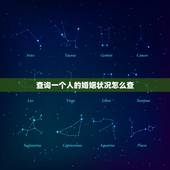 查询一个人的婚姻状况怎么查，一个人的婚姻状况去哪里查？