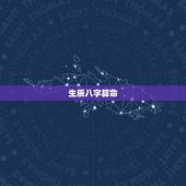 生辰八字算命，网上算命网站有哪些比较好的？