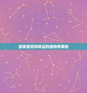 放家里招财转运的植物有哪些，家里招财去霉运的什么植物好