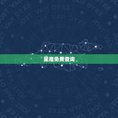 星座免费查询，怎么查星座