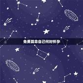 免费算命自己何时怀孕，算命先生说我子女缘簿到底什么意思啊？