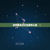 如何发生日红包最有心意，生日创意红包多个怎么发