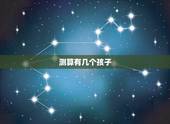 测算有几个孩子，免费算命里有几个孩子