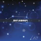 属虎几点最有福气 属虎男哪个月最有福气