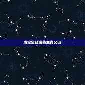 虎宝宝旺哪些生肖父母，2022不宜怀孕生肖