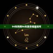 94年狗和96年属命姻缘如何，男94年属狗和女96年属鼠几月里结婚好？