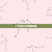 31岁和25岁属相和吗，25岁的和31岁的性格配吗