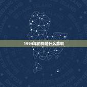 1994年的狗是什么命啊，92男猴配94女狗合不合