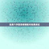 生辰八字算命婚姻配对免费测试，免费生辰八字算姻缘