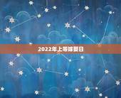 2022年上等嫁娶日，2022年立春前一天日子好吗？适合用作结婚日子吗