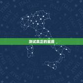 测试真正的星座，为什么星座测试那么准 今天偶然做了个星座测试 发现大部