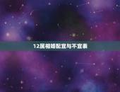 12属相婚配宜与不宜表，十二生肖婚配